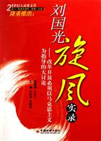 刘国光旋风实录