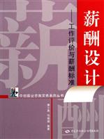 薪酬设计：工作评价与薪酬标准