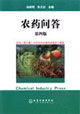 农药问答-(第四版)