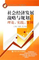 社会经济发展战略与规划:理论.实践.案例