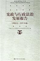 宪政与行政法治发展报告(2004年-2005年卷)