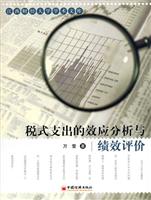 税式支出的效应分析与绩效评价-江西财经大学学术文库
