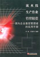流水线生产作业管理精要-面向企业基层管理者的实用手册