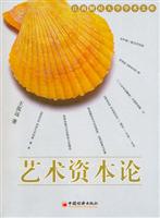 艺术资本论-江西财经大学学术文库