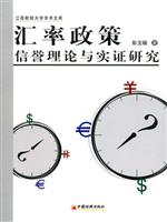汇率政策信誉理论与实证研究-江西财经大学学术文库
