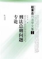 刑法总则问题专论