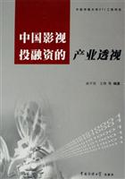 中国影视投融资的产业透视