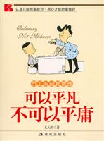 可以平凡 不可以平庸-员工的自我管理