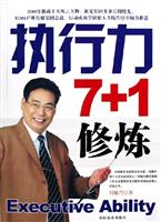 执行力7+1修炼