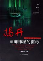 揭开缅甸神秘的面纱