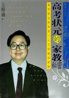 高考状元的家教秘密