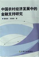 中国农村经济发展中的金融支持研究