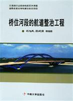 桥位河段的航道整治工程