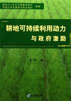 耕地可持续利用动力与政府激励