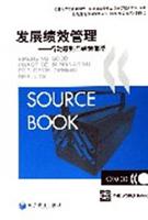 发展绩效管理-行动原则与经验集萃