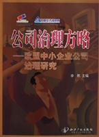 公司治理方略-欧盟中小企业公司治理研究
