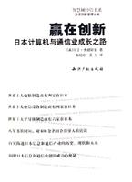 赢在创新-日本计算机与通信业成长之路