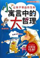 让孩子受益终生的小寓言中的大哲理-(少儿注音)(彩图版)