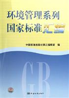 环境管理系列国家标准汇编