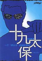 十九太保