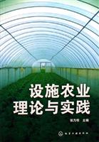 设施农业理论与实践