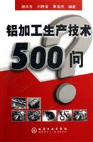 铝加工生产技术500问
