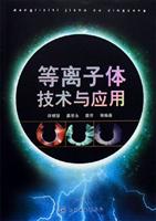 等离子体技术与应用