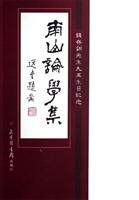 南山论学集:钱存训先生九五生日纪念