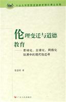 伦理变迁与道德教育-市场化.全球化.网络化际遇中的现代性追寻-中山大学思想道德教育理论博士文库
