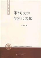 宋代文学与宋代文化