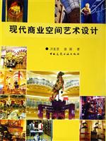 现代商业空间艺术设计