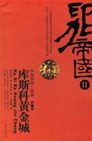 库斯科黄金城-印加帝国三部曲(第二版)