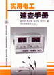 实用电工速查手册