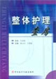整体护理查房
