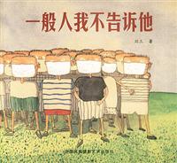 一般人我不告诉他