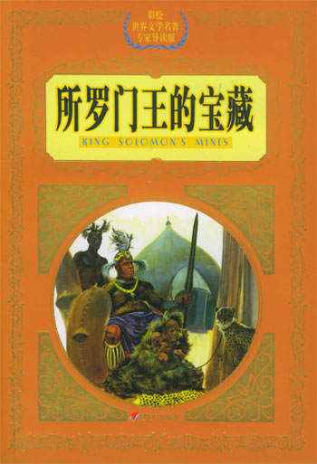 所罗门王的宝藏