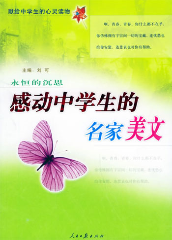 感动中学生的名家美文 献给中学生的心灵读物