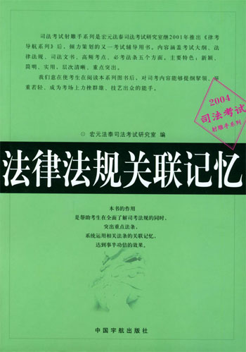 法律法规关联记忆