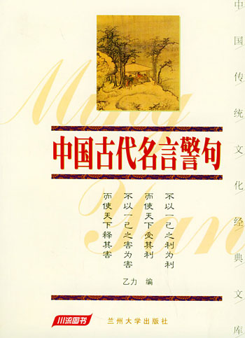 中国古代名言警句