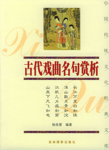 古代戏曲名句赏析