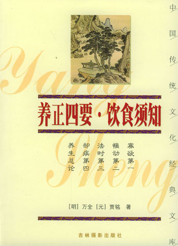 养正四要.饮食须知