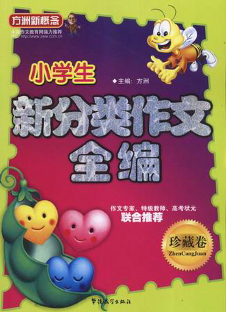小学生新分类作文全编(珍藏卷)