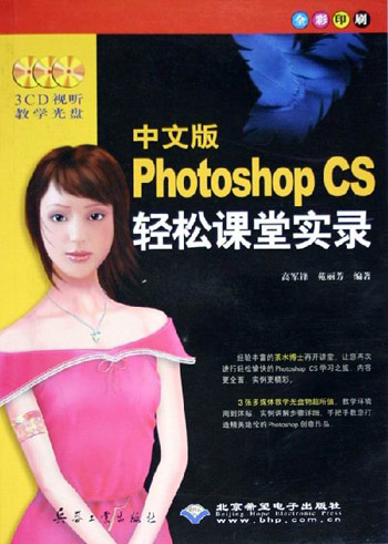 中文版Photoshop CS轻松课堂实录-(配3张光盘)
