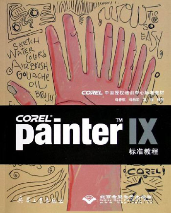 Painter IX标准教程-(配光盘)