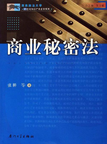 商业秘密法