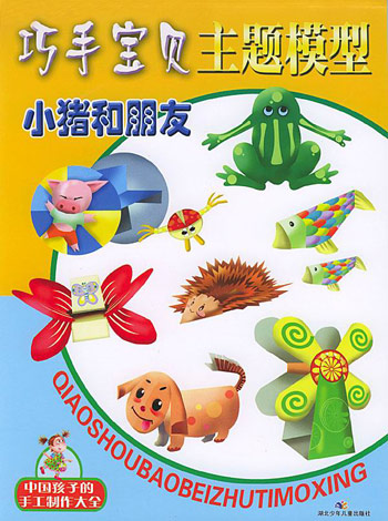 巧手宝贝主题模型 小猪和朋友