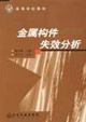 金属构件失效分析