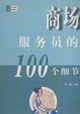 商场服务员的100个细节