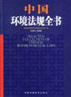 004-2005-中国环境法规全书"