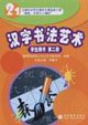 汉字书法艺术-(学生用书)(第二册)